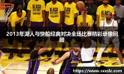 2013年湖人与快船经典对决全场比赛精彩录像回顾