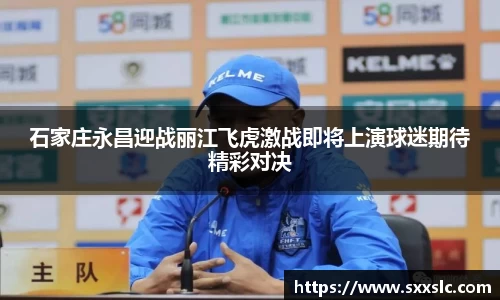 石家庄永昌迎战丽江飞虎激战即将上演球迷期待精彩对决