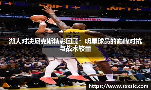 湖人对决尼克斯精彩回顾：明星球员的巅峰对抗与战术较量