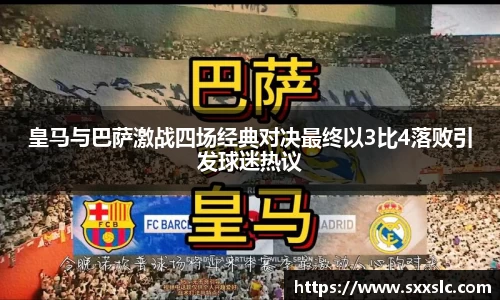 皇马与巴萨激战四场经典对决最终以3比4落败引发球迷热议