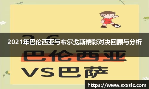 2021年巴伦西亚与布尔戈斯精彩对决回顾与分析