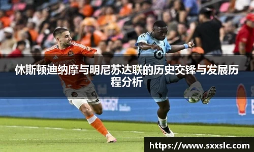 休斯顿迪纳摩与明尼苏达联的历史交锋与发展历程分析