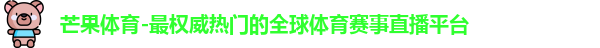 芒果体育